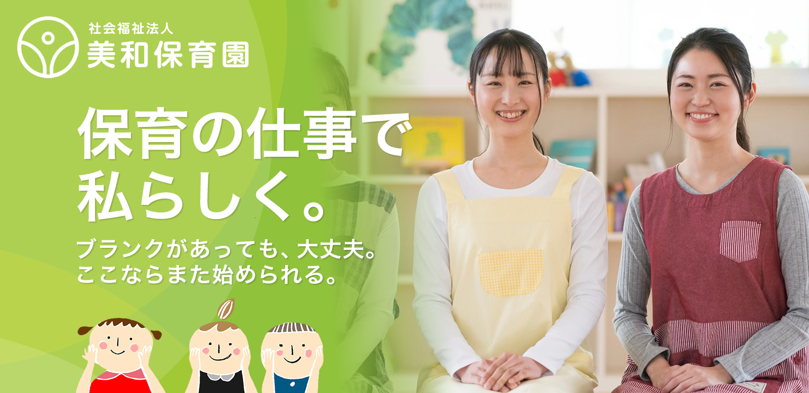 あま市 美和保育園の保育士採用情報サイトです。