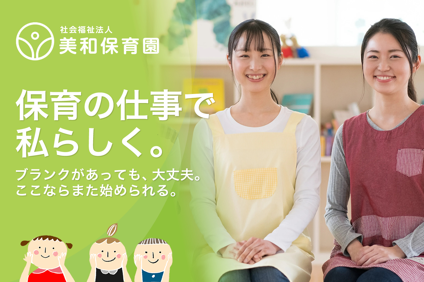 あま市 美和保育園の保育士採用情報サイトです。